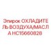 HC15660828 ОХЛАДИТЕЛЬ ВОЗДУХА/МАСЛА Epiroc