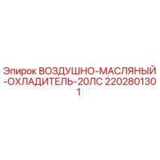 Фото оригинального воздушно-масляного охладителя Epiroc мощностью 20 л.с., артикул 2202801301