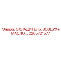 2205721577 ОХЛАДИТЕЛЬ ВОЗДУХ+МАСЛО Epiroc