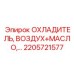 2205721577 ОХЛАДИТЕЛЬ ВОЗДУХ+МАСЛО Epiroc