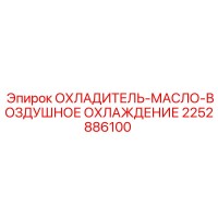 2252886100 ОХЛАДИТЕЛЬ-МАСЛО-ВОЗДУШНОЕ ОХЛАЖДЕНИЕ Epiroc