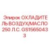 Фото комбинированного охладителя Epiroc GS15650433 для техники мощностью 250 л.с.
