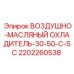 2202260538 ВОЗДУШНО-МАСЛЯНЫЙ ОХЛАДИТЕЛЬ-30-50-C-SC Epiroc