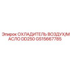 GS15667785 ОХЛАДИТЕЛЬ ВОЗДУХ/МАСЛО DD250 - Epiroc