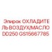 GS15667785 ОХЛАДИТЕЛЬ ВОЗДУХ/МАСЛО DD250 - Epiroc