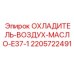 Биметаллический охладитель 2205722491 для буровых установок