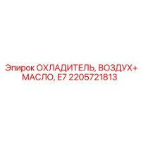 2205721813 ОХЛАДИТЕЛЬ, ВОЗДУХ+МАСЛО, E7 Epiroc