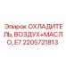 2205721813 ОХЛАДИТЕЛЬ, ВОЗДУХ+МАСЛО, E7 Epiroc