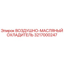 3217000247 ВОЗДУШНО-МАСЛЯНЫЙ ОХЛАДИТЕЛЬ Epiroc