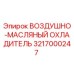 Изображение воздушно-масляного охладителя Epiroc 3217000247 для буровых установок