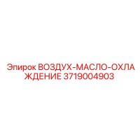 3719004903 ВОЗДУХ-МАСЛО-ОХЛАЖДЕНИЕ Epiroc