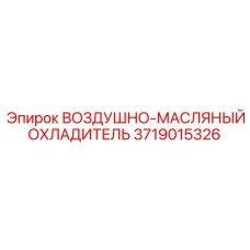Изображение воздушно-масляного охладителя Epiroc 3719015326 для буровых машин