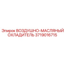 Фото воздушно-масляного охладителя Epiroc 3719016715 для буровых установок