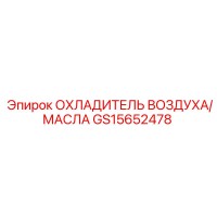 GS15652478 ОХЛАДИТЕЛЬ ВОЗДУХА/МАСЛА Epiroc