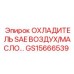 GS15666539 ОХЛАДИТЕЛЬ SAE ВОЗДУХ/МАСЛО Epiroc