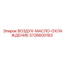 Изображение системы воздух-масло-охлаждения Epiroc 5726600183