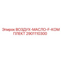 2901110300 ВОЗДУХ-МАСЛО-F-КОМПЛЕКТ Epiroc