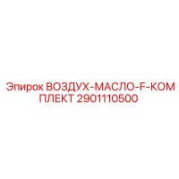 2901110500 ВОЗДУХ-МАСЛО-F-КОМПЛЕКТ Epiroc