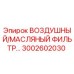 3002602030 ВОЗДУШНЫЙ/МАСЛЯНЫЙ ФИЛЬТР Epiroc
