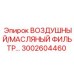 3002604460 ВОЗДУШНЫЙ/МАСЛЯНЫЙ ФИЛЬТР Epiroc
