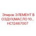 HC12467007 ЭЛЕМЕНТ ВОЗДУХ/МАСЛО 10 Epiroc