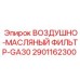 2901162300 ВОЗДУШНО-МАСЛЯНЫЙ ФИЛЬТР-GA30 Epiroc