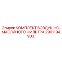 2901194903 КОМПЛЕКТ ВОЗДУШНО-МАСЛЯНОГО ФИЛЬТРА Epiroc