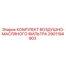 2901194903 КОМПЛЕКТ ВОЗДУШНО-МАСЛЯНОГО ФИЛЬТРА Epiroc