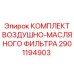 2901194903 КОМПЛЕКТ ВОЗДУШНО-МАСЛЯНОГО ФИЛЬТРА Epiroc