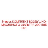 2901195001 КОМПЛЕКТ ВОЗДУШНО-МАСЛЯНОГО ФИЛЬТРА Epiroc