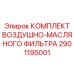 2901195001 КОМПЛЕКТ ВОЗДУШНО-МАСЛЯНОГО ФИЛЬТРА Epiroc
