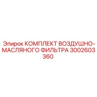 3002603360 КОМПЛЕКТ ВОЗДУШНО-МАСЛЯНОГО ФИЛЬТРА Epiroc