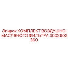 3002603360 КОМПЛЕКТ ВОЗДУШНО-МАСЛЯНОГО ФИЛЬТРА Epiroc