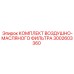 3002603360 КОМПЛЕКТ ВОЗДУШНО-МАСЛЯНОГО ФИЛЬТРА Epiroc
