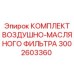 3002603360 КОМПЛЕКТ ВОЗДУШНО-МАСЛЯНОГО ФИЛЬТРА Epiroc