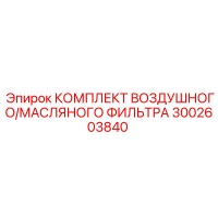 3002603840 КОМПЛЕКТ ВОЗДУШНОГО/МАСЛЯНОГО ФИЛЬТРА Epiroc