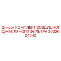 3002604240 КОМПЛЕКТ ВОЗДУШНОГО/МАСЛЯНОГО ФИЛЬТРА Epiroc