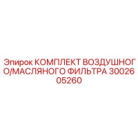 3002605260 КОМПЛЕКТ ВОЗДУШНОГО/МАСЛЯНОГО ФИЛЬТРА Epiroc