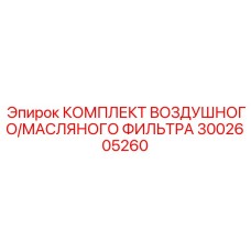 3002605260 КОМПЛЕКТ ВОЗДУШНОГО/МАСЛЯНОГО ФИЛЬТРА Epiroc