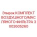 3002605260 КОМПЛЕКТ ВОЗДУШНОГО/МАСЛЯНОГО ФИЛЬТРА Epiroc
