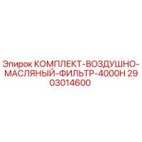 2903014600 КОМПЛЕКТ-ВОЗДУШНО-МАСЛЯНЫЙ-ФИЛЬТР-4000H Epiroc