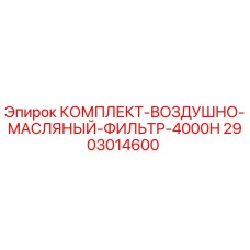 2903014600 КОМПЛЕКТ-ВОЗДУШНО-МАСЛЯНЫЙ-ФИЛЬТР-4000H Epiroc