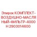 Оригинальный фильтрующий комплект Epiroc 2903014600