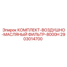 2903014700 КОМПЛЕКТ-ВОЗДУШНО-МАСЛЯНЫЙ ФИЛЬТР-8000H Epiroc