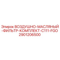 2901206500 ВОЗДУШНО-МАСЛЯНЫЙ-ФИЛЬТР-КОМПЛЕКТ-C111-FGO Epiroc