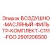 Оригинальный фильтр-комплект Epiroc артикул 2901206500