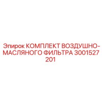 3001527201 КОМПЛЕКТ ВОЗДУШНО-МАСЛЯНОГО ФИЛЬТРА Epiroc