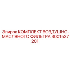 Воздушно-масляный фильтрующий комплект Epiroc для гидравлических систем