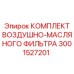 Воздушно-масляный фильтрующий комплект Epiroc для гидравлических систем