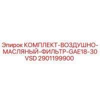 2901199900 КОМПЛЕКТ-ВОЗДУШНО-МАСЛЯНЫЙ-ФИЛЬТР-GAE18-30VSD - Epiroc